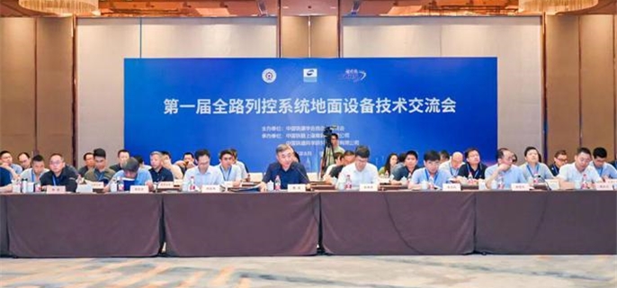 首届全路列控系统地面设备技术交流会在上海成功举办